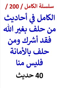 تحميل كتاب الكامل في احاديث من حلف بغير الله فقد اشرك ومن حلف بالامانة فليس منا PDF عامر الحسيني مجانا