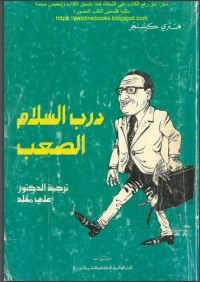 تحميل كتاب درب السلام الصعب PDF هنري كيسنجر مجانا
