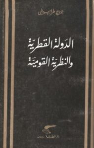 الدولة القطرية والنظرية القومية
