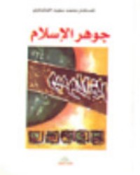 تحميل كتاب جوهر الإسلام PDF محمد سعيد العشماوي مجانا