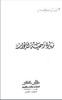 تحميل كتاب زيارة رسمية لتايوان PDF محمد بن ناصر العبودي مجانا