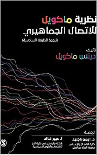 تحميل كتاب ‫نظرية ماكويل للاتصال الجماهيري PDF مجموعة مؤلفين مجانا