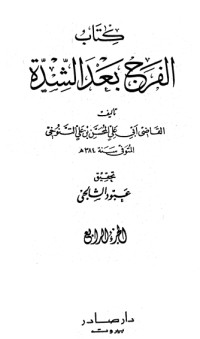 تحميل كتاب الفرج بعد الشدة 4 PDF المحسن بن علي التنوخي مجانا