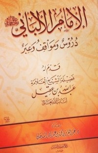 تحميل كتاب الإمام الألباني رحمه الله تعالي دروس ومواقف وعبر PDF عبد العزيز بن محمد السدحان مجانا