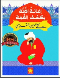 تحميل كتاب إغاثة الأمة بكشف الغمة PDF تقي الدين المقريزي مجانا