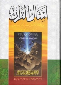 تحميل كتاب أمثال القرآن PDF ناصر مكارم الشيرازي مجانا
