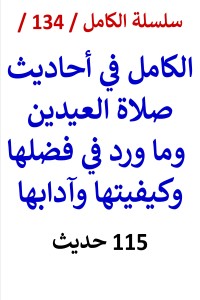 تحميل كتاب الكامل في احاديث صلاة العيدين وما ورد في فضلها وكيفيتها PDF عامر الحسيني مجانا