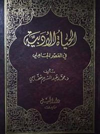 تحميل كتاب الحياة الأدبية في العصر الجاهلي PDF محمد عبد المنعم خفاجي مجانا