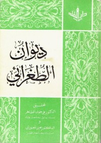 تحميل كتاب ديوان الطغرائي PDF مجموعة مؤلفين مجانا
