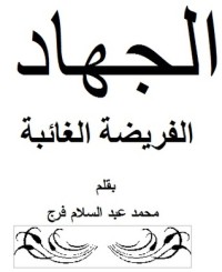 تحميل كتاب الجهاد PDF محمد عبد السلام فرج مجانا