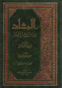 تحميل كتاب المعاد بين الروح والجسد ج2 PDF محمد تقي فلسفي مجانا