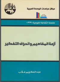 تحميل كتاب أزمة المفاهيم وانحراف التفكير PDF عبد الكريم غلاب مجانا