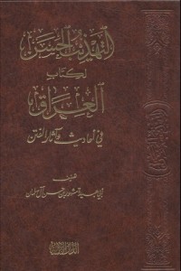 تحميل كتاب التهذيب الحسن لالعراق في أحاديث وآثار الفتن PDF مشهور حسن آل سلمان مجانا