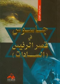تحميل كتاب جاسوس في قصر الرئيس السادات PDF عصام عبد الفتاح مجانا