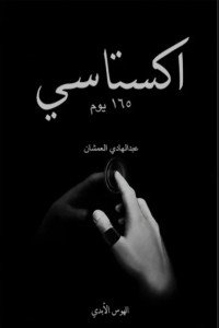 تحميل كتاب اكستاسي 2 165 يوم ECSTASY 2 165 DAYS PDF عبد الهادي العمشان مجانا