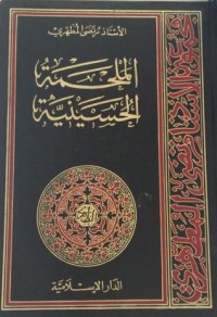 تحميل كتاب الملحمة الحسينية ج1 PDF مرتضی مطهری مجانا