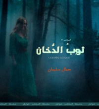 تحميل كتاب ثوب الدخان PDF جمال سليمان مجانا