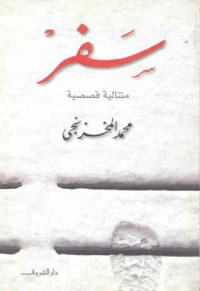 تحميل كتاب سفر PDF محمد المخزنجي مجانا