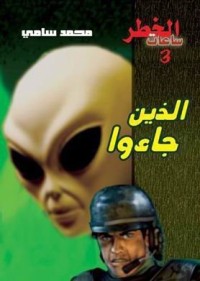 تحميل كتاب الذين جاءوا PDF محمد سامي مجانا