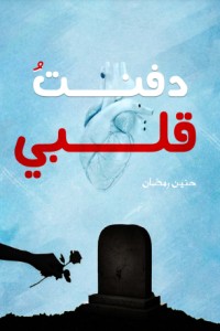تحميل كتاب دفنت قلبي PDF حنين رمضان مجانا