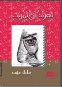 تحميل كتاب تعود أن تموت PDF عادل محمد مجانا
