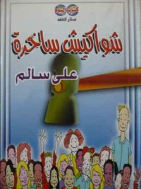 تحميل كتاب شواكيش ساخرة PDF علي سالم مجانا