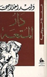 تحميل كتاب دار المتعة PDF وليد إخلاصي مجانا