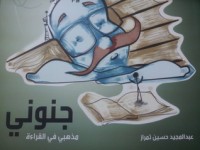 تحميل كتاب جنوني PDF عبد المجيد حسين تمراز مجانا