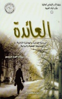 تحميل كتاب العائدة PDF سلام أحمد إدريسو مجانا