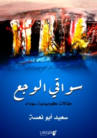 تحميل كتاب سواقي الوجع PDF سعيد أبو نعسة مجانا