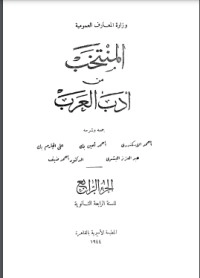 تحميل كتاب المنتخب من أدب العرب 4 PDF علي الجارم مجانا