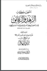 المنتخب من الزهد والرقائق