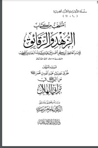 تحميل كتاب المنتخب من الزهد والرقائق PDF الخطيب البغدادي مجانا