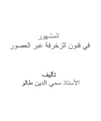 تحميل كتاب المشهور في فنون الزخرفة عبر العصور PDF محي الدين طالو مجانا