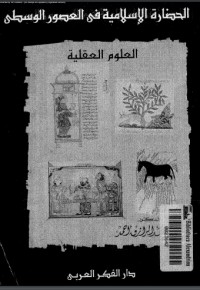 تحميل كتاب الحضارة الإسلامية في العصور الوسطى PDF أحمد عبد الرازق أحمد مجانا