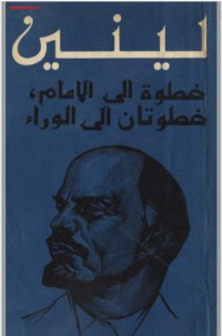 تحميل كتاب خطوة إلى الأمام خطوتان إلى الوراء PDF فلاديمير لينين مجانا