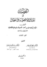 تحميل كتاب الفصل في الملل والأهواء والنحل: الجزء الثالث PDF أبو محمد علي بن حزم مجانا