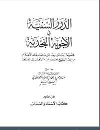 تحميل كتاب الدرر السنية في الأجوبة النجدية 3 PDF عبد الرحمن بن محمد بن قاسم العاصمي الحنبلي النجدي مجانا
