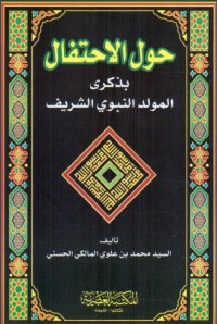 تحميل كتاب حول الاحتفال بذكرى المولد النبوي الشريف PDF محمد بن علوي المالكي مجانا