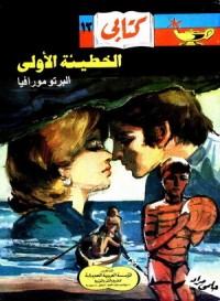 تحميل كتاب الخطيئة الاولى PDF ألبرتو مورافيا مجانا