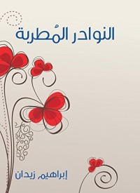 تحميل كتاب النوادر المُطربة PDF إبراهيم زيدان مجانا