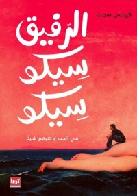 تحميل كتاب الرفيق سيكو سيكو PDF كيرلس بهجت مجانا