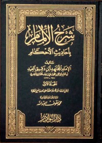 تحميل كتاب الإلمام بأحاديث الأحكام PDF ابن دقيق العيد مجانا
