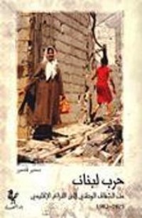 تحميل كتاب حرب لبنان PDF سمير قصير مجانا