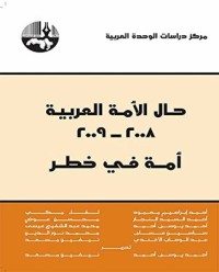 تحميل كتاب حال الأمة العربية، 2008 2009 PDF مجموعة مؤلفين مجانا