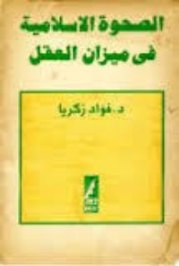 تحميل كتاب الصحوة الإسلامية في ميزان العقل PDF فؤاد زكريا مجانا