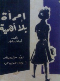 تحميل كتاب امرأة بلا أهمية PDF أوسكار وايلد مجانا