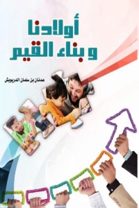 تحميل كتاب أولادنا وبناء القيم PDF عدنان الدريويش مجانا
