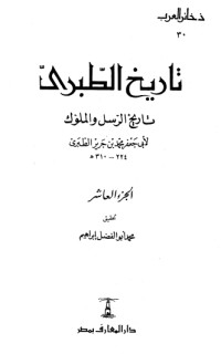 تحميل كتاب تاريخ الطبري تاريخ الرسل والملوك 10 PDF محمد بن جرير الطبري مجانا