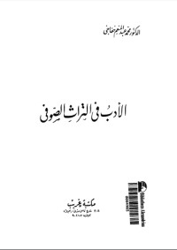 تحميل كتاب الأدب في التراث الصوفي PDF محمد عبد المنعم خفاجي مجانا